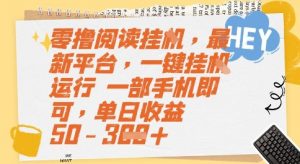 零撸阅读挂G,最新平台,一键全自动运行,一部手机即可,单日收益50-3张【揭秘】|淘骐网赚资源库