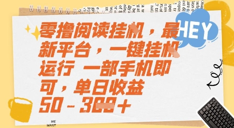 零撸阅读挂G,最新平台,一键全自动运行,一部手机即可,单日收益50-3张【揭秘】|淘骐网赚资源库