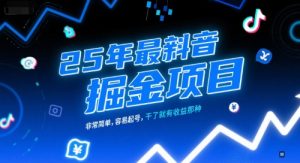 25年最新抖音掘金项目，非常简单，容易起号，干了就有收益那种|淘骐网赚资源库
