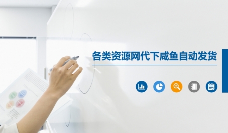 各类资源网代下咸鱼自动发货|淘骐网赚资源库