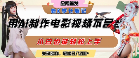 用AI制作电影不是梦,小白学会后轻松熟练上手,变现方式多样,日入2张+|淘骐网赚资源库