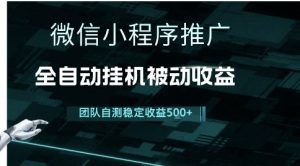小程序推广项目最新3.0,上手简单,长期稳定,独家引流方法,让你真正实现睡后收入【揭秘】|淘骐网赚资源库