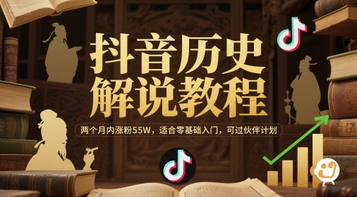 抖音历史解说教程，两个月内涨粉55W，适合零基础入门，可过伙伴计划|淘骐网赚资源库