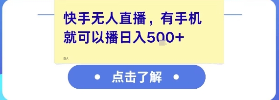 快手无人直播,有手机就可以播,收益可观日入5张+|淘骐网赚资源库
