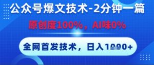 公众号爆文技术，2分钟一篇，原创度100%，AI味0%，复制粘贴，日入多张，全网首发【揭秘】|淘骐网赚资源库