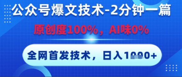 公众号爆文技术,2分钟一篇,原创度100%,AI味0%,复制粘贴,日入多张,全网首发【揭秘】|淘骐网赚资源库