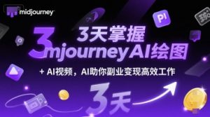 3天掌握midjourneyAI绘图+AI视频,AI助你副业变现高效工作|淘骐网赚资源库