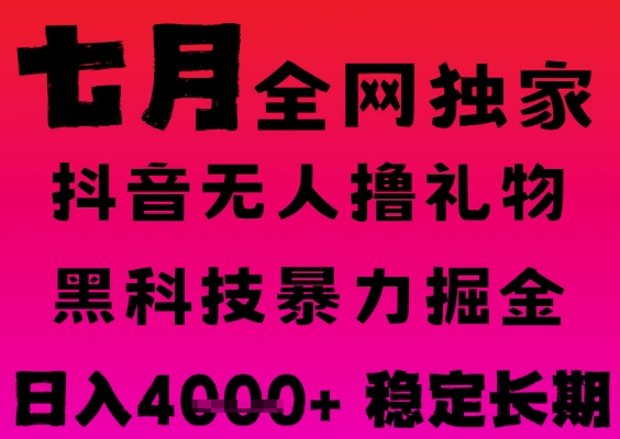 7月最新风口抖音无人直播撸音浪掘金,黑科技全自动运行,长期稳定,日入1k+,可批量收益翻倍【揭秘】|淘骐网赚资源库