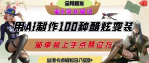 如何利用AI工具制作酷炫丝滑变装发布短视频平台流量爆炸,轻松日入5张+|淘骐网赚资源库
