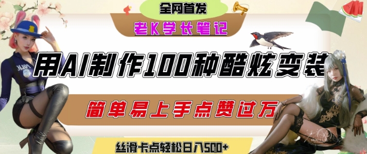 如何利用AI工具制作酷炫丝滑变装发布短视频平台流量爆炸,轻松日入5张+|淘骐网赚资源库