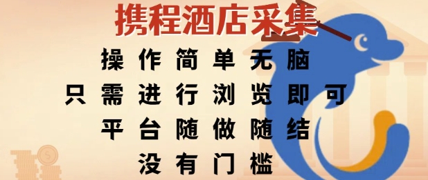 携程酒店采集,操作简单无脑,只需进行浏览即可,平台随做随结,没有门槛,挣米竟是如此容易【揭秘】|淘骐网赚资源库