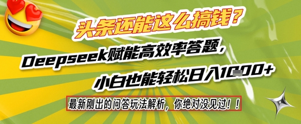 头条还能这么搞钱？最新刚出的问答玩法解析，你绝对没见过！Deepseek赋能高效率答题，小白也能轻松日入1k+|淘骐网赚资源库