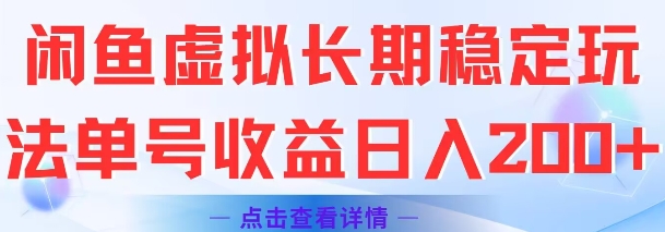闲鱼虚拟长期稳定玩法单号收益日入2张|淘骐网赚资源库