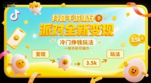 抖音手游蛋仔派对全新变现,一天3.5k,冷门挣钱玩法,一部手机可操作【揭秘】|淘骐网赚资源库