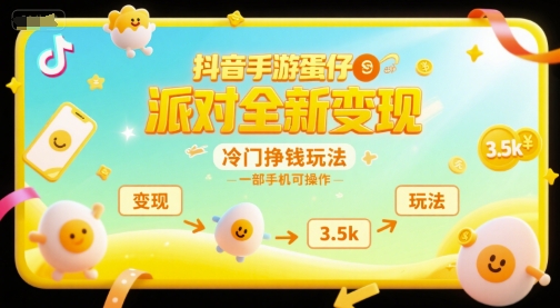 抖音手游蛋仔派对全新变现,一天3.5k,冷门挣钱玩法,一部手机可操作【揭秘】|淘骐网赚资源库