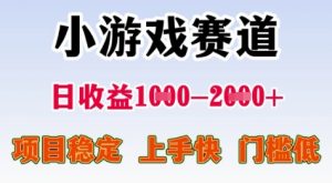 25年暑期高收益项目，小游戏赛道一天收益1-2k+ 稳定项目，上手快，门槛低【揭秘】|淘骐网赚资源库