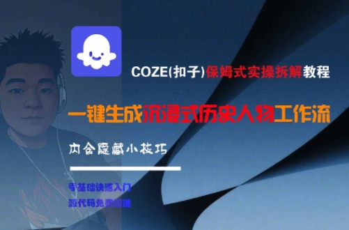 COZE(扣子)保姆式实操拆解教程，一键生成沉浸式历史人物工作流，内含隐藏小技巧|淘骐网赚资源库