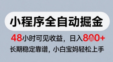 微信小程序全自动掘金,快速见收益,长期稳定靠谱,零基础友好,日入8张【揭秘】|淘骐网赚资源库