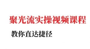 小红书聚光投流实操课程，教你直达捷径|淘骐网赚资源库
