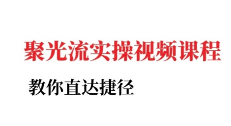 小红书聚光投流实操课程,教你直达捷径|淘骐网赚资源库