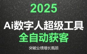 2025Ai数字人工具自动获客,教你借AI重塑获客流程,突破业绩增长瓶颈|淘骐网赚资源库