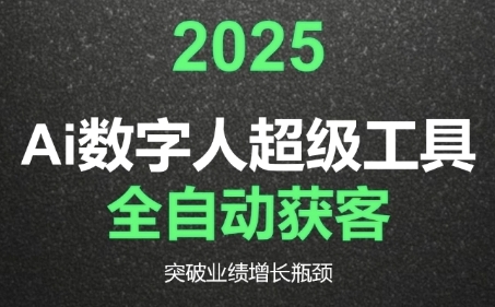 2025Ai数字人工具自动获客,教你借AI重塑获客流程,突破业绩增长瓶颈|淘骐网赚资源库