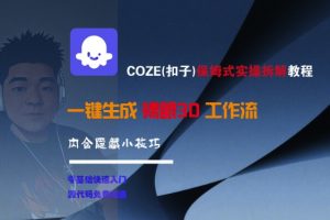 COZE(扣子)保姆式实操拆解教程，一键生成裸眼3D工作流，内合隐藏小技巧|淘骐网赚资源库
