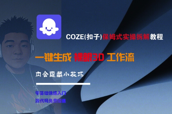 COZE(扣子)保姆式实操拆解教程，一键生成裸眼3D工作流，内合隐藏小技巧|淘骐网赚资源库