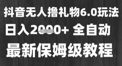 最新风口暴力撸金技术,无人撸礼物,长期稳定 一个小时收益2k+,小白当天拿结果【揭秘】|淘骐网赚资源库