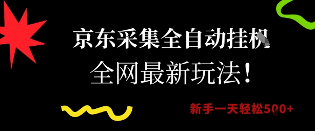京东采集全自动挂G项目,全网最新玩法新手一天轻松5张【揭秘】|淘骐网赚资源库