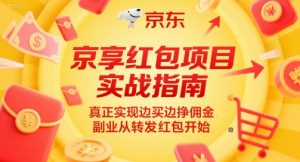 京享红包项目实战指南,真正实现边买边挣佣金,副业从转发红包开始|淘骐网赚资源库