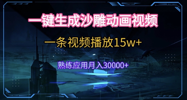 AI一键生成沙雕动画,5分钟一条,单条播放破15w的暴利玩法,轻轻松松月入3w+【揭秘】|淘骐网赚资源库
