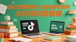 2025课程专栏-虚拟自考资料小红书抖音教程|淘骐网赚资源库