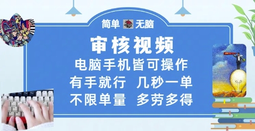 审核视频,电脑手机皆可操作,有手就行,几秒一单,不限单量,多劳多得【揭秘】|淘骐网赚资源库