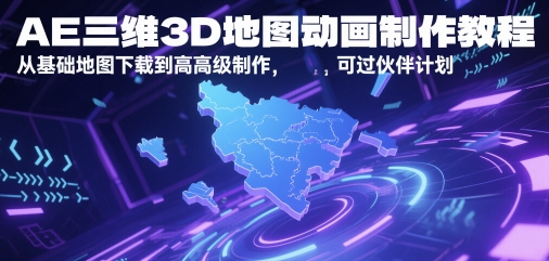 AE三维3D地图动画制作教程,从基础地图下载到高级制作,可过伙伴计划|淘骐网赚资源库