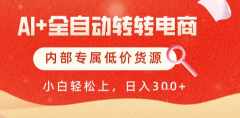 AI全自动转转电商,彻底解放双手,专属低价货源,单日轻松变现5张+【揭秘】|淘骐网赚资源库