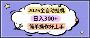 2025全自动挂G撸金,一天稳定3张,多机多挣,收益无上限,简单操作好上手【揭秘】|淘骐网赚资源库