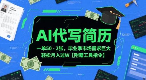 AI代写简历,一单50-2张,毕业季市场需求巨大,轻松月入过W【附赠工具指令】|淘骐网赚资源库