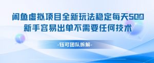 闲鱼虚拟项目全新玩法，稳定每天几张+ 新手容易出单不需要任何技术|淘骐网赚资源库