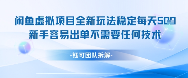 闲鱼虚拟项目全新玩法,稳定每天几张+ 新手容易出单不需要任何技术|淘骐网赚资源库
