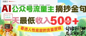 AI公众号流量主摘抄金句,看透人性底层的流量逻辑,一天最低收入5张|淘骐网赚资源库