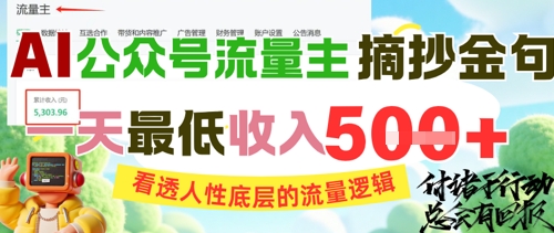 AI公众号流量主摘抄金句,看透人性底层的流量逻辑,一天最低收入5张|淘骐网赚资源库
