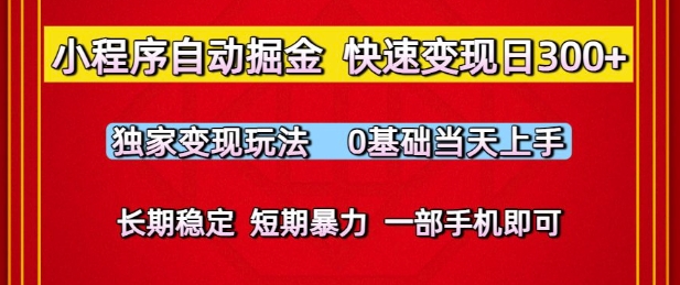 小程序自动掘金，快速变现日3张，独家变现玩法，0基础当天上手，长期稳定，一部手机即可【揭秘】|淘骐网赚资源库