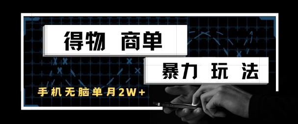 得物商单暴力玩法,一个账号单月1W+,手机无脑搬砖|淘骐网赚资源库