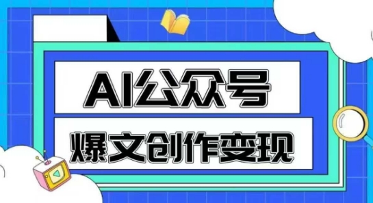 AI公众号爆文创作变现,教你一分钟生成一篇原创爆款文章|淘骐网赚资源库