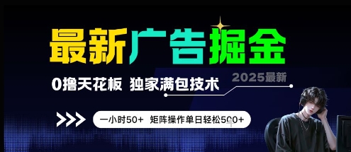 最新广告掘金，0撸天花板，不养机，独家满包技术 一小时50+，矩阵操作单日轻松5张【揭秘】|淘骐网赚资源库