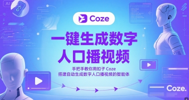 一键生成数字人口播视频，手把手教你用扣子Coze搭建自动生成数字人口播视频的智能体|淘骐网赚资源库
