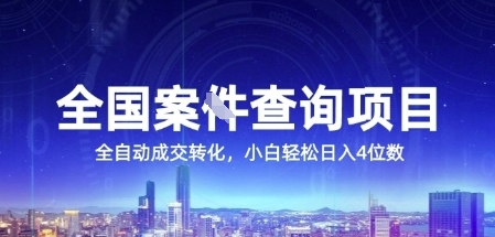 全国案JIAN查询项目,利用人性挣钱,全自动转化,一单利润15,小白轻松日入4位数【揭秘】|淘骐网赚资源库