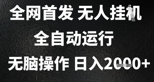 2025首发无人挂G项目，日入2k+，全自动运行，无脑操作，长期稳定 小白可玩【揭秘】|淘骐网赚资源库