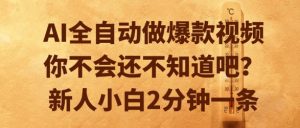 AI全自动做爆款视频，你不会还不知道吧？新人小白2分钟一条【揭秘】|淘骐网赚资源库